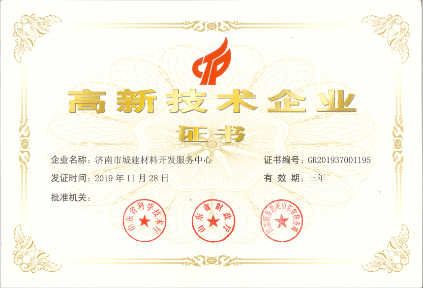 高新技術企業-濟南市城建材料開發服務中心